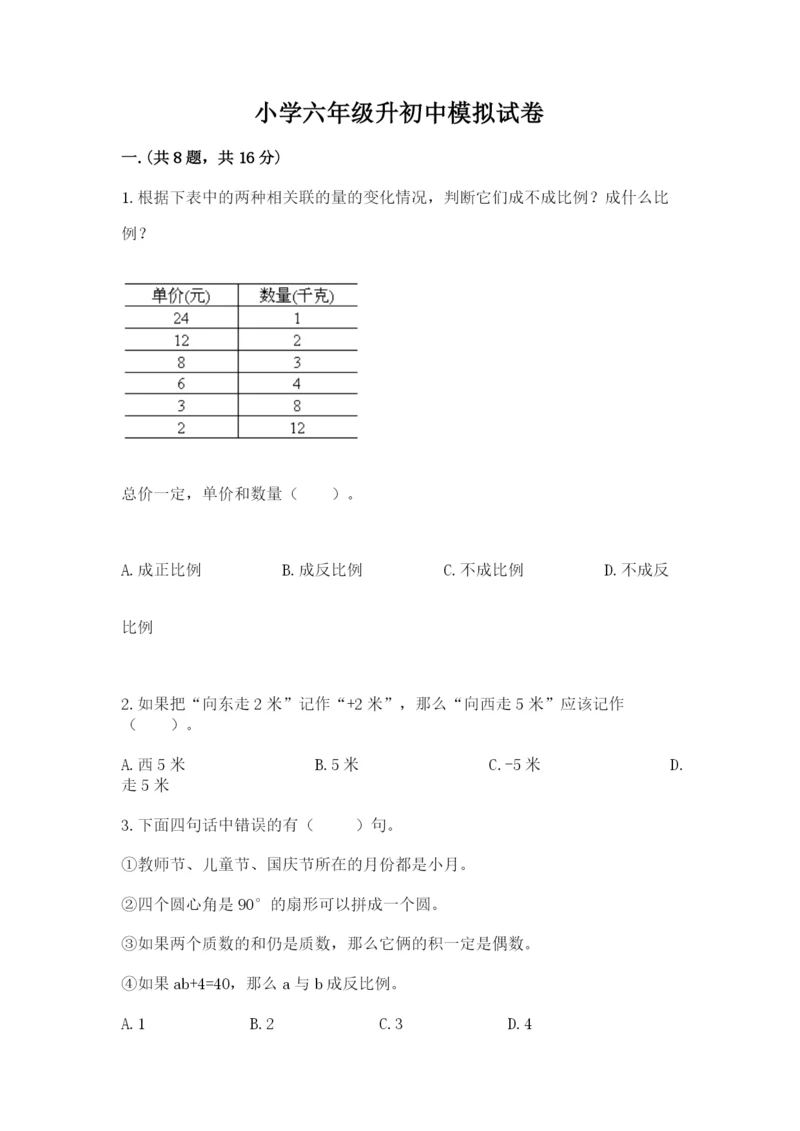 小学六年级升初中模拟试卷（典优）.docx