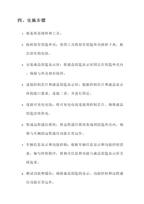 丰田汽车液晶钥匙改装方案