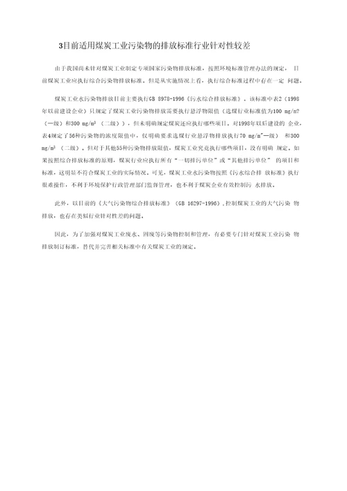 煤炭工业污染物排放控制标准制定精品