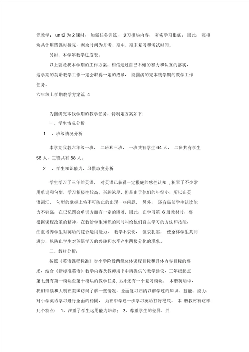 六年级上学期教学计划集合八篇