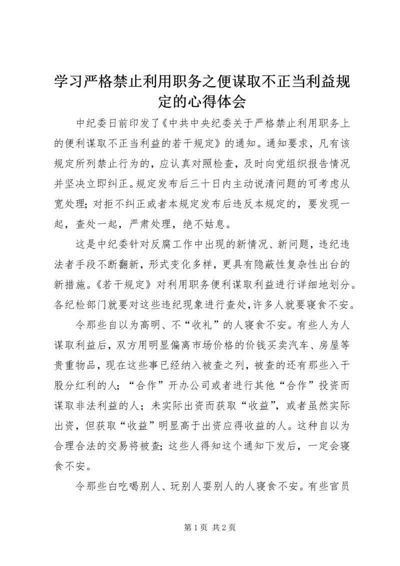 学习严格禁止利用职务之便谋取不正当利益规定的心得体会 (2).docx