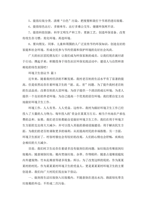 关于环境卫生倡议书范文集合9篇.docx