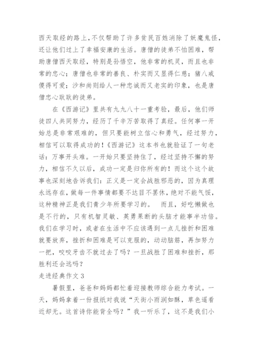 走进经典作文.docx