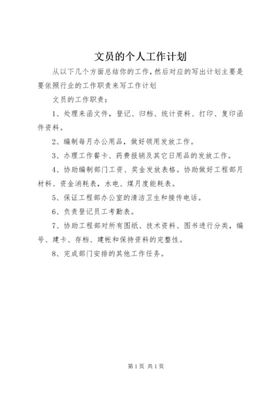 文员的个人工作计划.docx