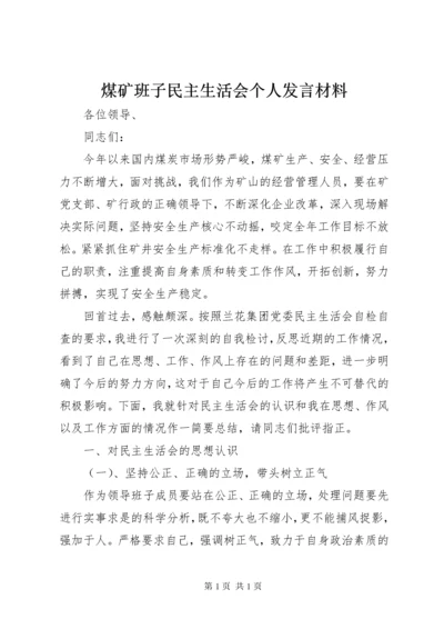 煤矿班子民主生活会个人发言材料.docx