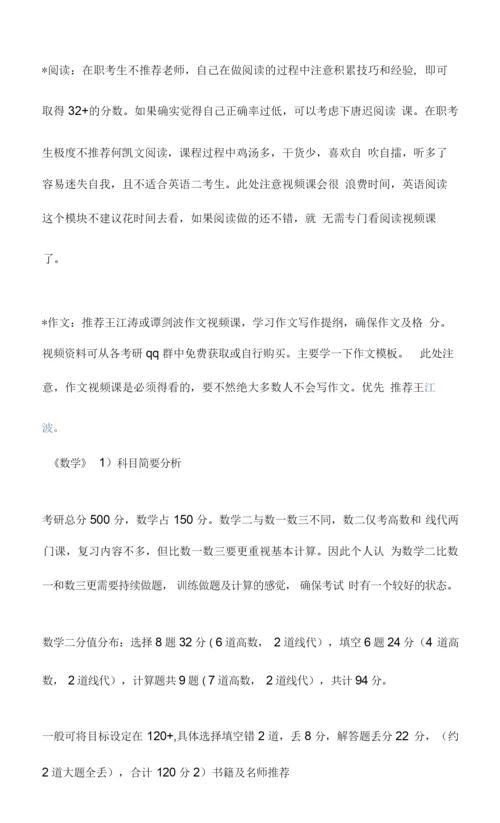 在职考研经验贴.docx