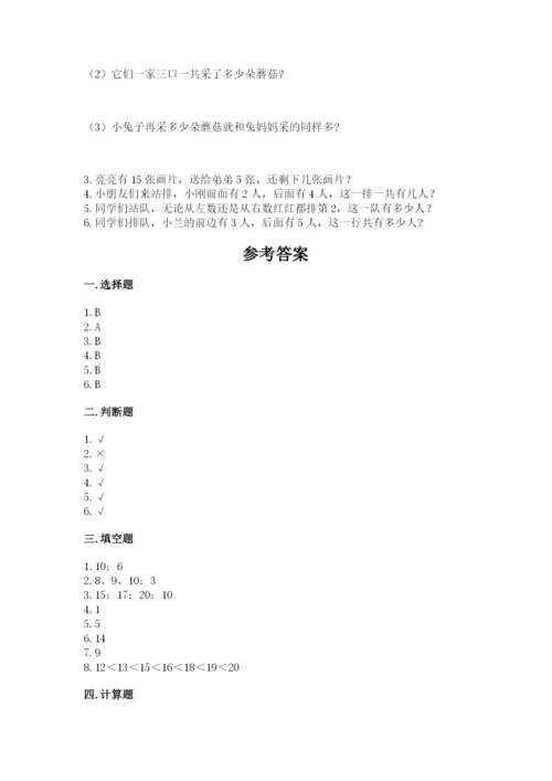 小学数学试卷一年级上册数学期末测试卷精品（考点梳理）.docx