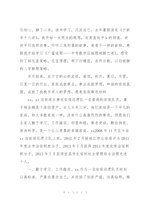 最美家庭事迹材料.docx