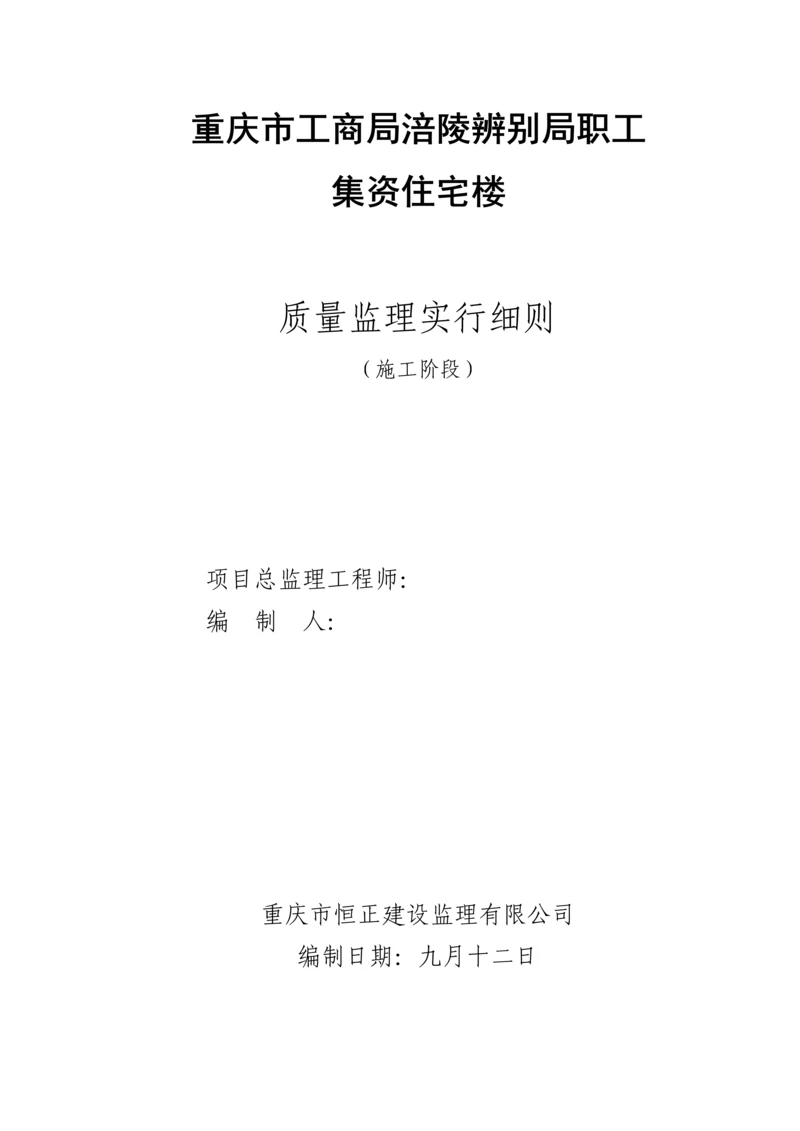 涪陵工商局职工住宅监理实施标准细则.docx