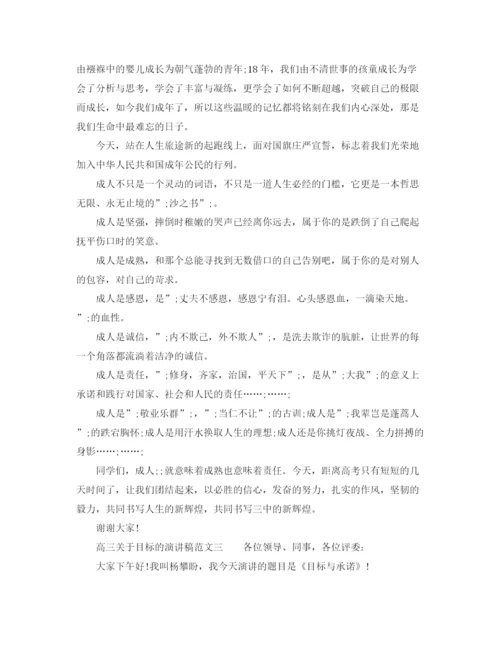 精编之高三关于目标的演讲稿范文.docx