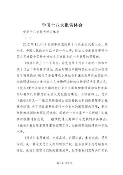 学习十八大报告体会 (6).docx