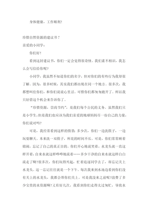 珍惜自然资源的建议书14篇.docx