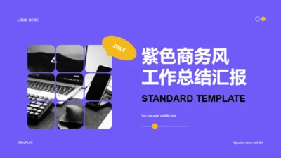 紫色商务工作总结PPT模板