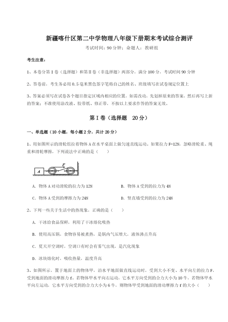 滚动提升练习新疆喀什区第二中学物理八年级下册期末考试综合测评试题（详解版）.docx