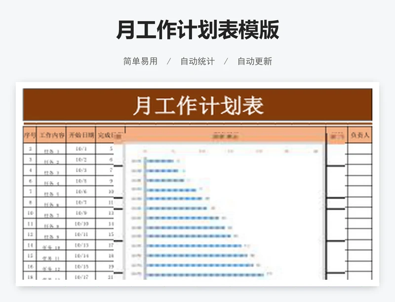 月工作计划表模版