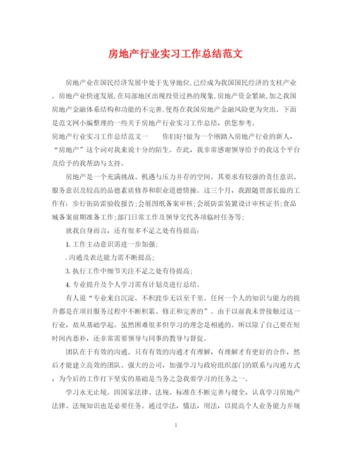 精编之房地产行业实习工作总结范文.docx