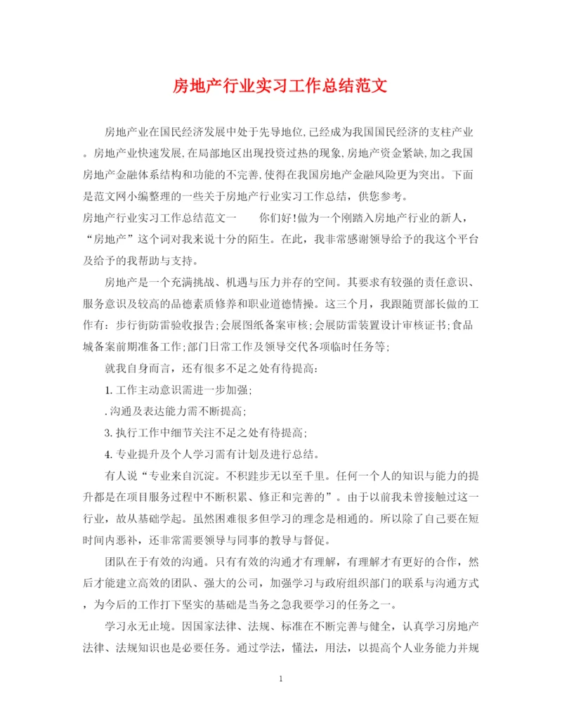 精编之房地产行业实习工作总结范文.docx