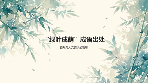 绿色复古风绿叶成荫历史典故赏析PPT模板