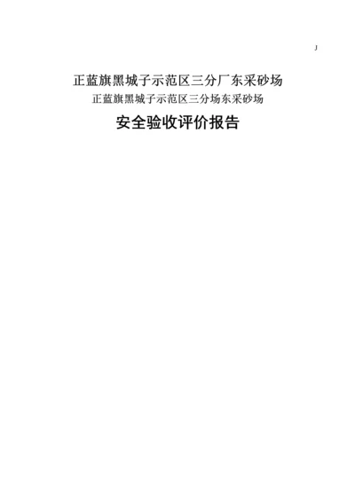 正蓝旗207国道183公里乌兰沟采石场安全验收评价报告.docx