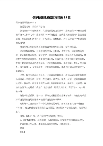 保护校园环境倡议书精选15篇