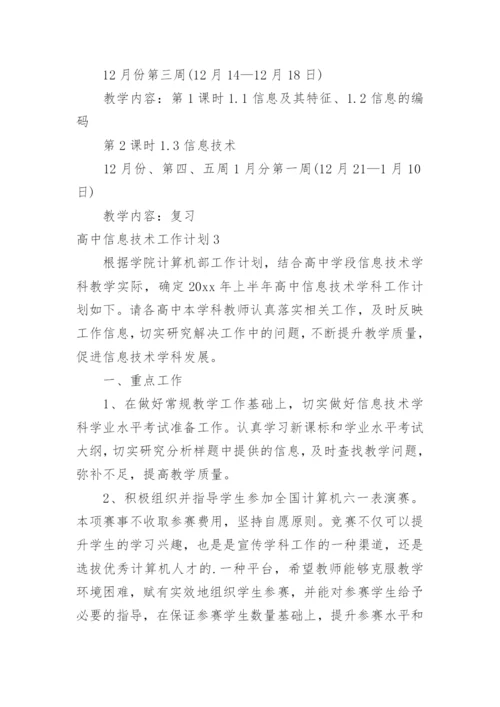 高中信息技术工作计划_4.docx