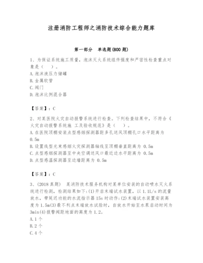 注册消防工程师之消防技术综合能力题库及答案（各地真题）.docx