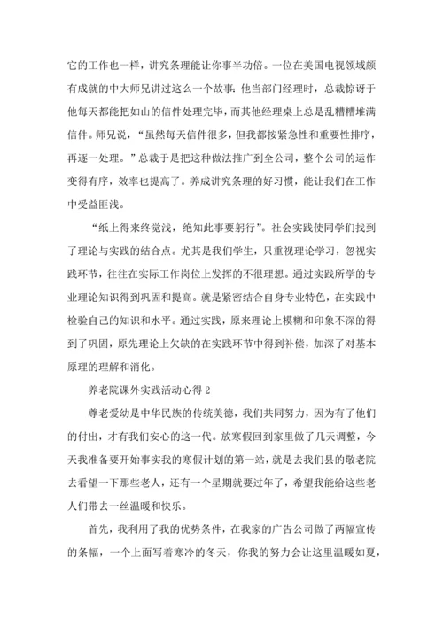 养老院课外实践活动心得5篇.docx