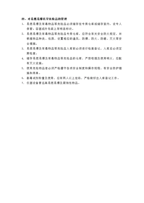 检验科化学危险品管理制度规定