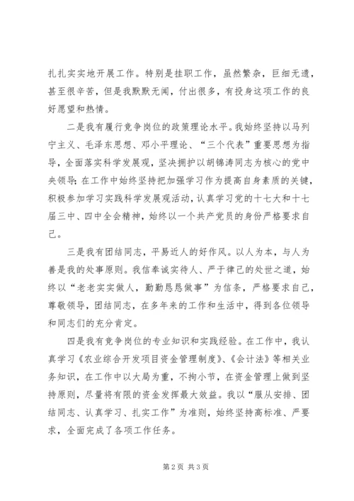 农委中层干部竞争上岗演讲稿.docx