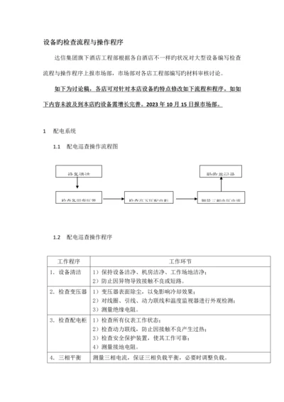 达信酒店集团设备巡查操作流程.docx