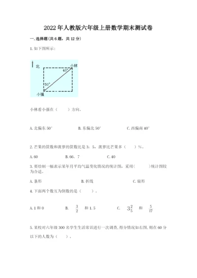 2022年人教版六年级上册数学期末测试卷有精品答案.docx