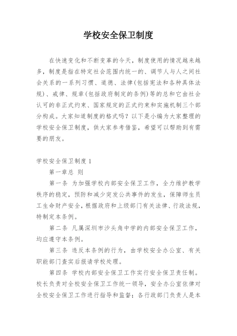 学校安全保卫制度.docx