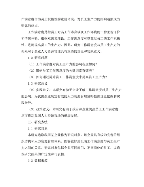 工作满意度与员工生产力的关系
