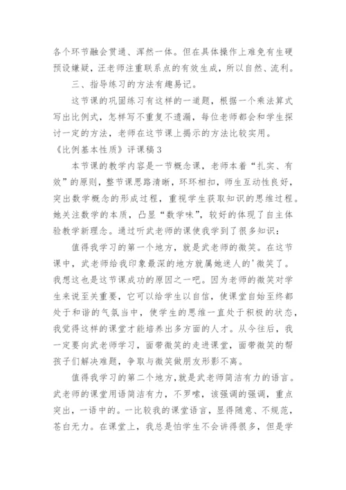 《比例基本性质》评课稿_2.docx
