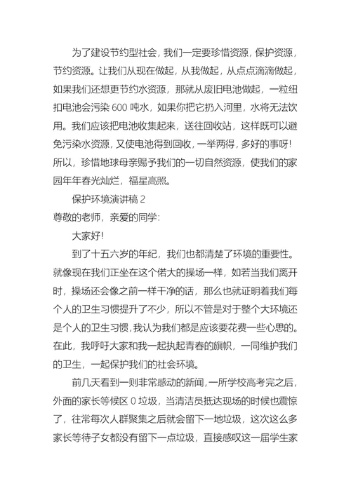保护环境演讲稿