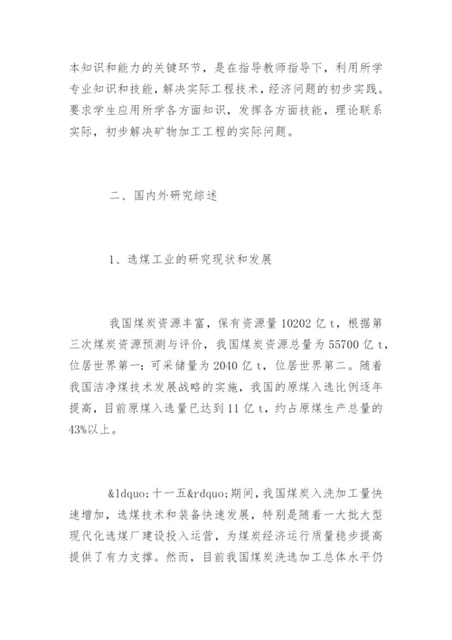 矿物加工工程专业毕业论文开题报告.docx