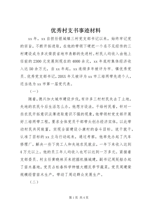 优秀村支书事迹材料 (4).docx