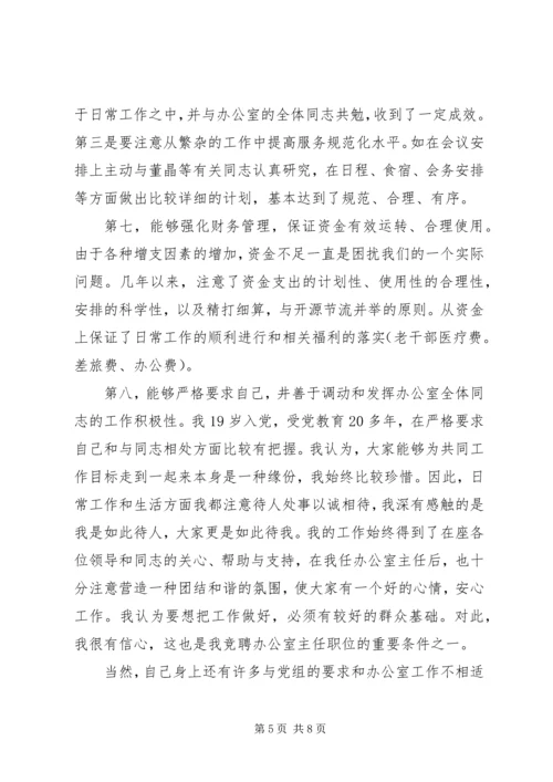 办公室主任职位竞聘演讲稿 (6).docx