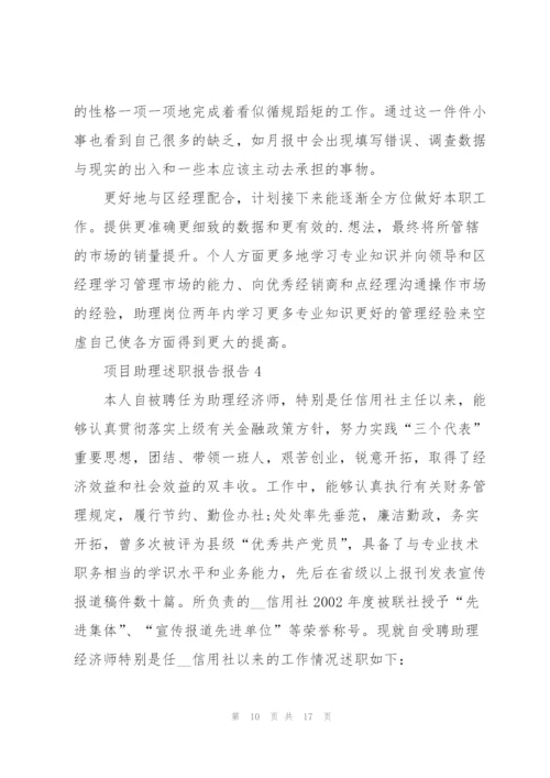 项目助理述职报告报告.docx