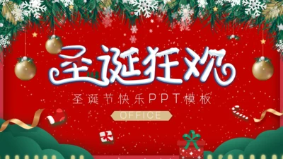 圣诞狂欢节活动宣传策划通用PPT模板