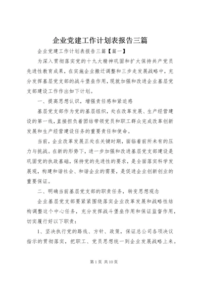 企业党建工作计划表报告三篇.docx