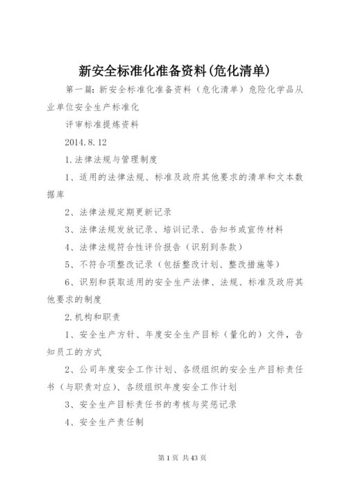 新安全标准化准备资料(危化清单).docx