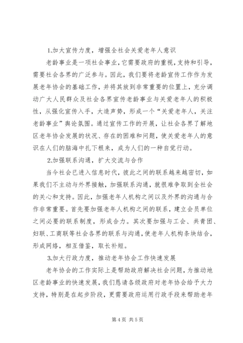 地区老年协会筹备工作报告 (3).docx