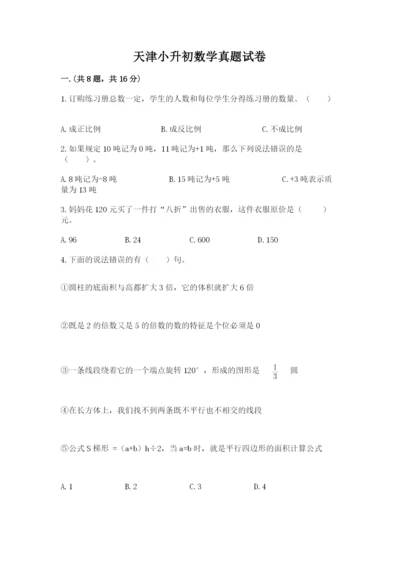 天津小升初数学真题试卷精品（名师推荐）.docx