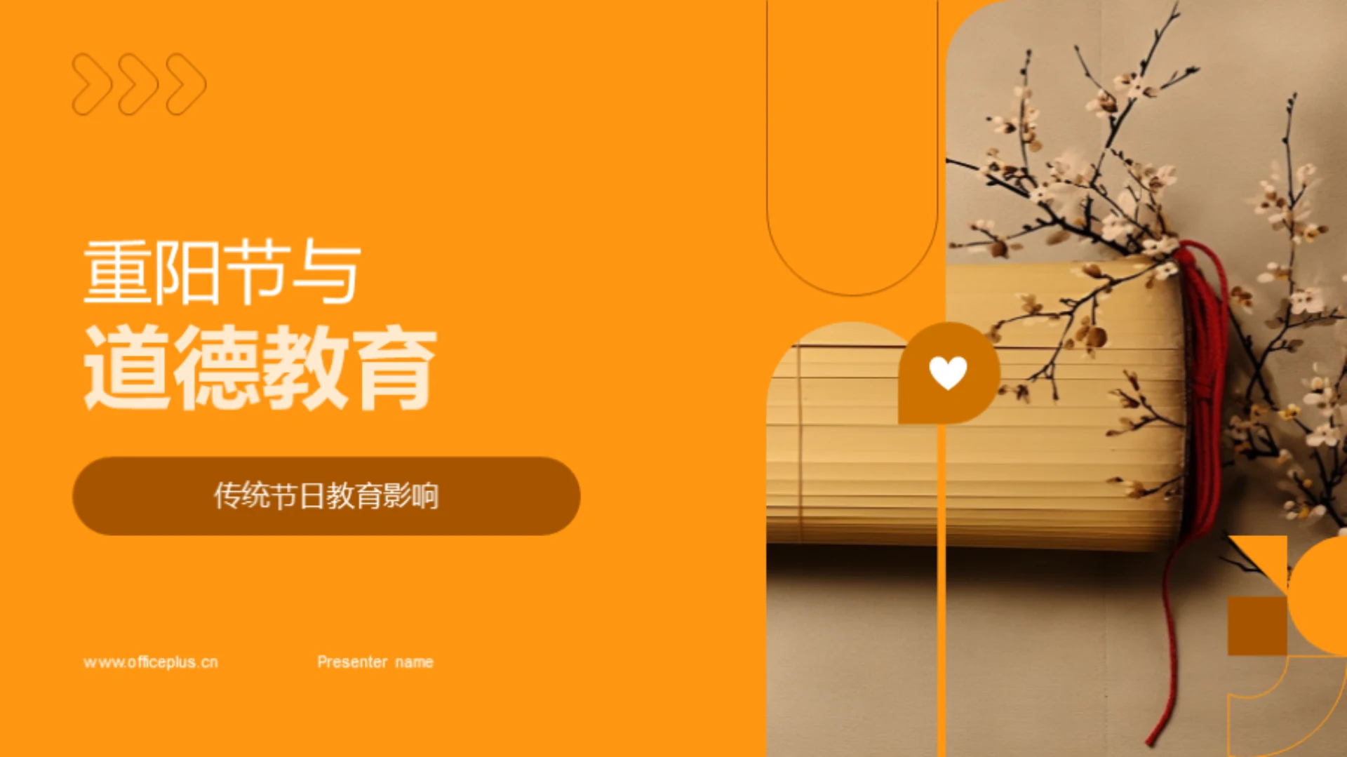 重阳节与道德教育