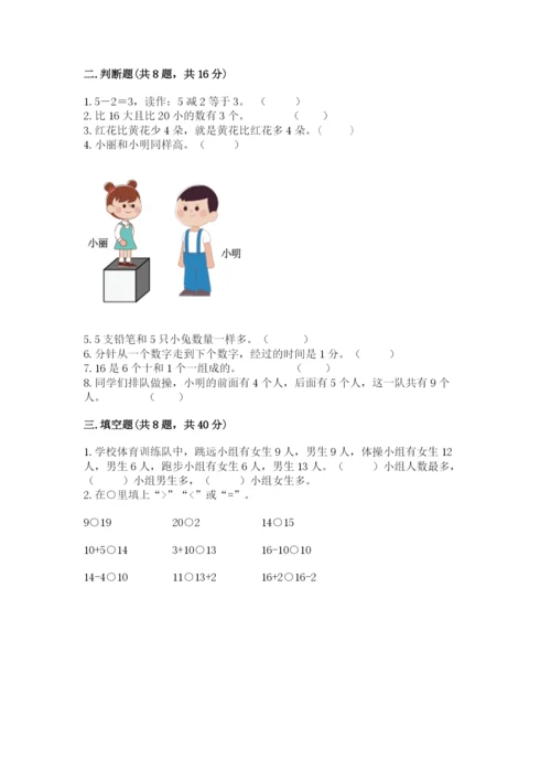 人教版一年级上册数学期末测试卷带答案（突破训练）.docx