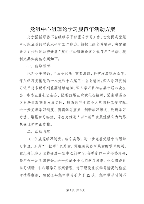 党组中心组理论学习规范年活动方案.docx