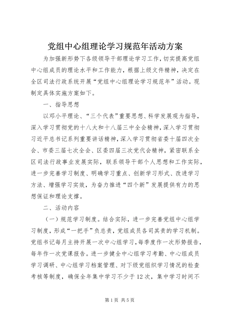 党组中心组理论学习规范年活动方案.docx