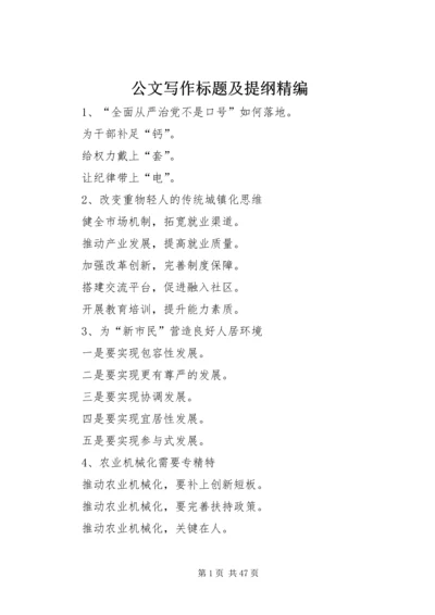 公文写作标题及提纲精编.docx