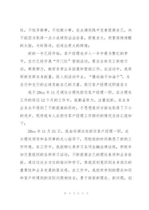 银行客户经理述职报告汇编15篇范文.docx